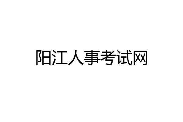 阳江人事考试网