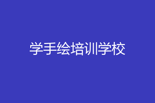 学手绘培训学校