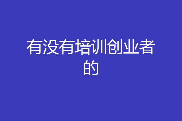 有没有培训创业者的