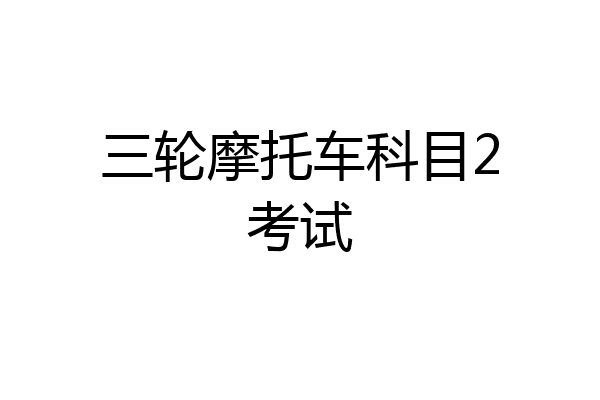 三轮摩托车科目2考试