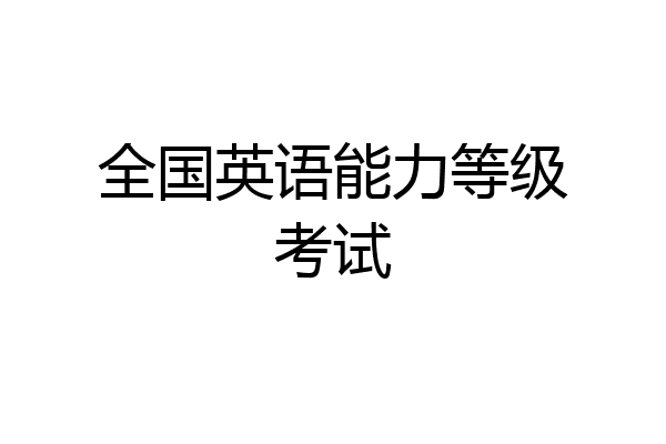全国英语能力等级考试