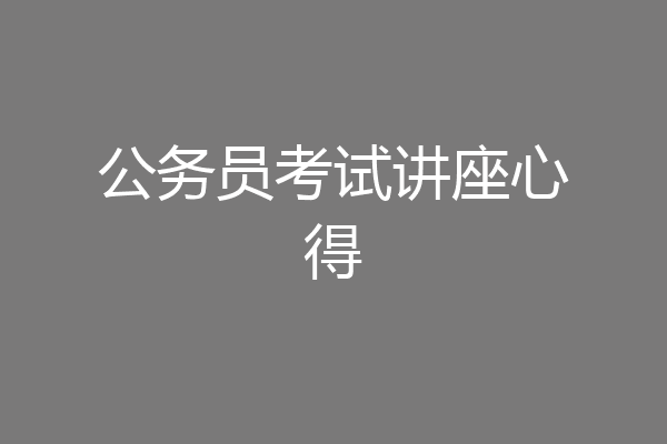 公务员考试讲座心得