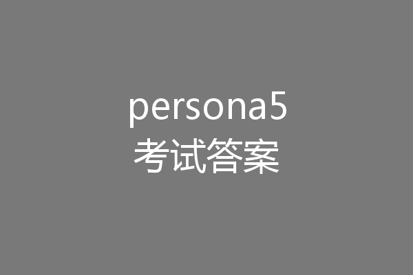 persona5考试答案