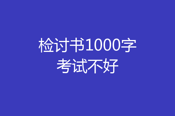 检讨书1000字考试不好