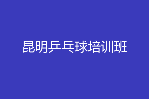 昆明乒乓球培训班