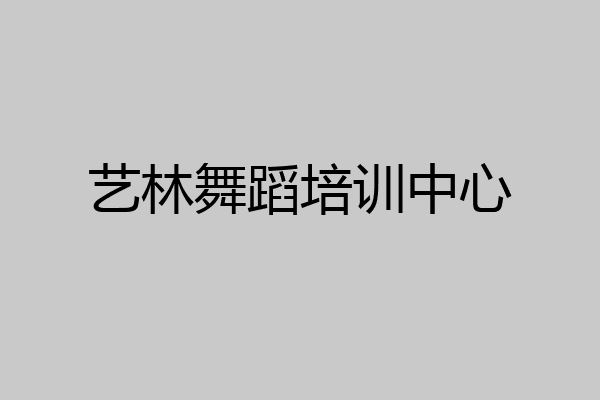 艺林舞蹈培训中心