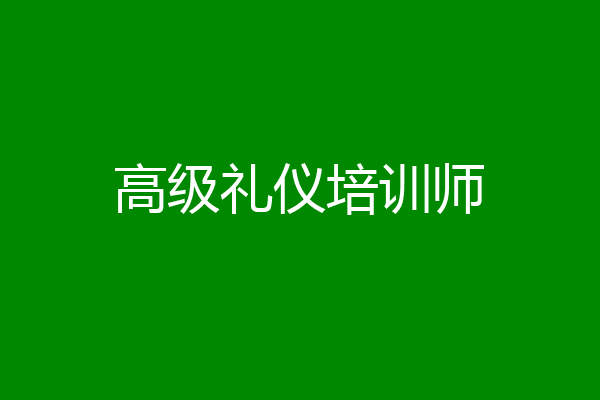高级礼仪培训师