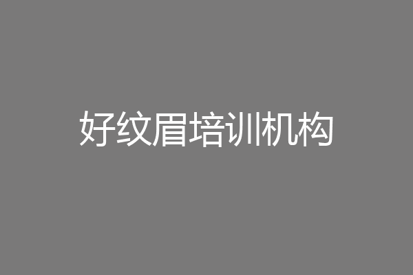 好纹眉培训机构