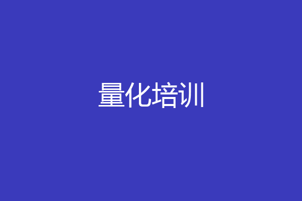 量化培训
