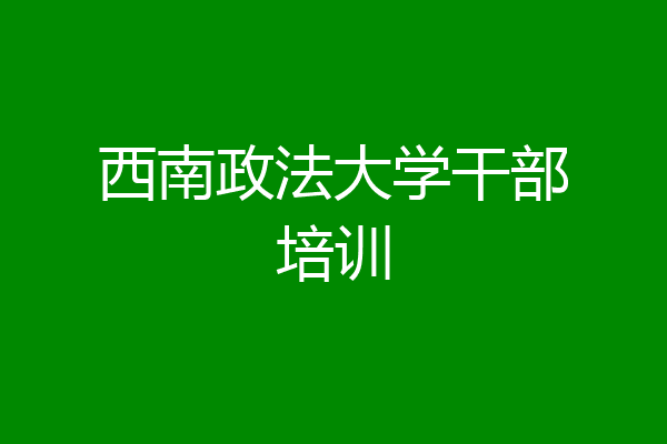 西南政法大学干部培训