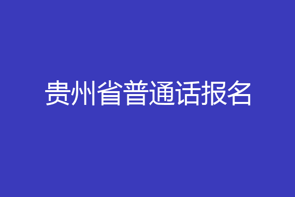贵州省普通话报名