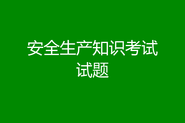 安全生产知识考试试题