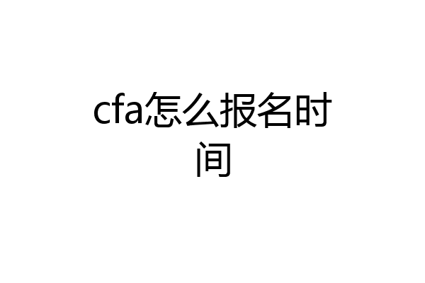cfa怎么报名时间