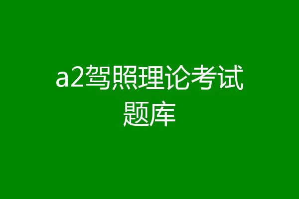 a2驾照理论考试题库