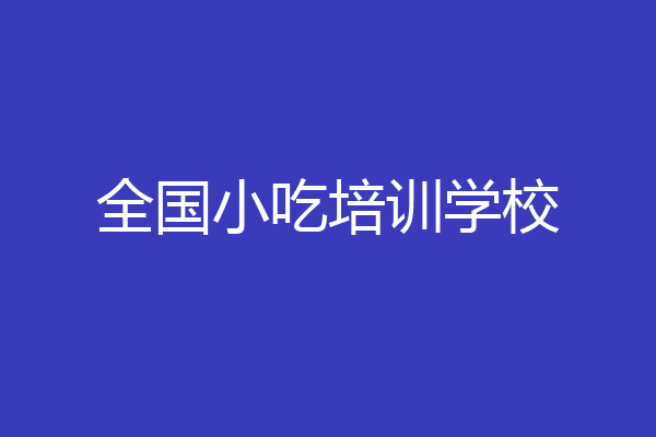 全国小吃培训学校