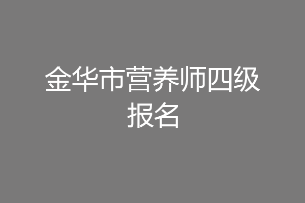 金华市营养师四级报名
