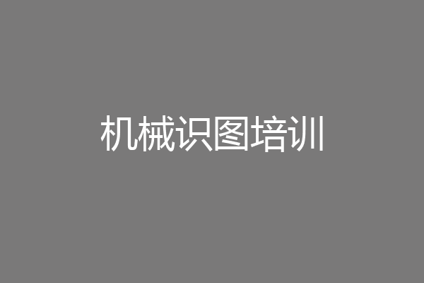 机械识图培训