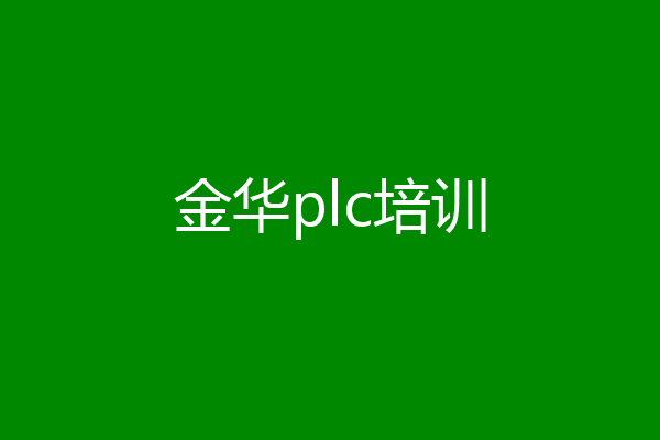 金华plc培训