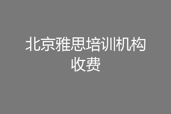 北京雅思培训机构收费