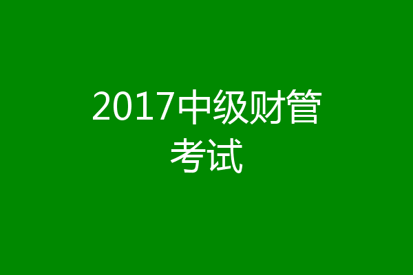 2017中级财管考试
