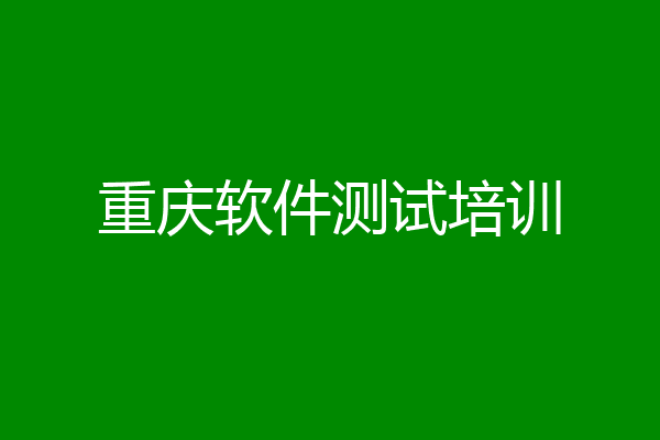重庆软件测试培训
