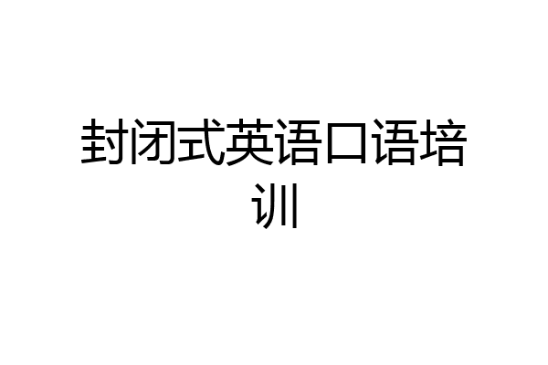 封闭式英语口语培训