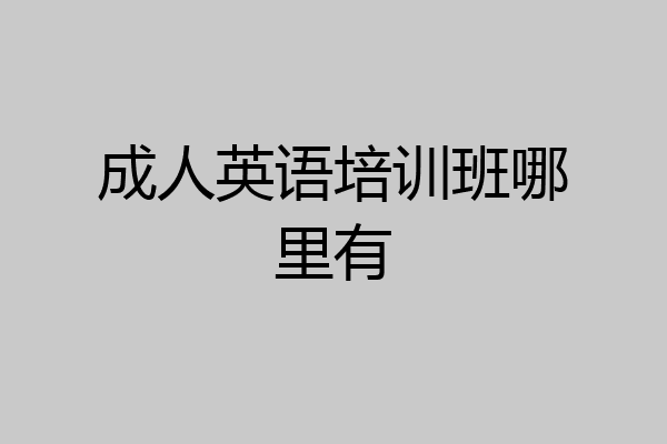 成人英语培训班哪里有