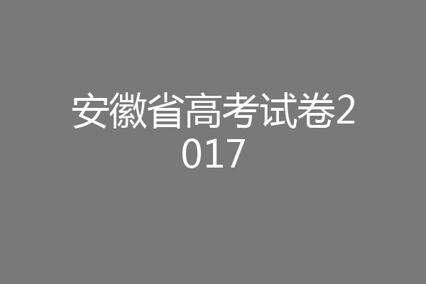 安徽省高考试卷2017