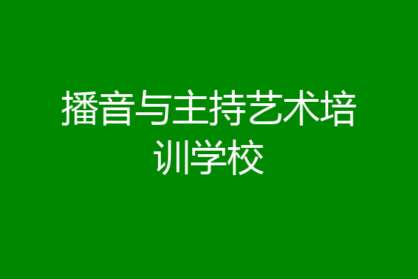 播音与主持艺术培训学校