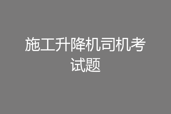 施工升降机司机考试题