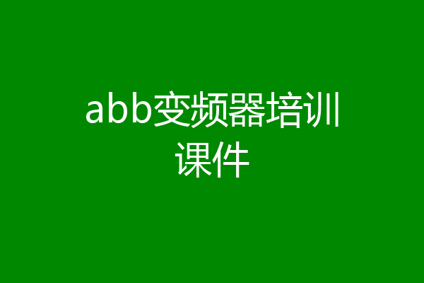 abb变频器培训课件