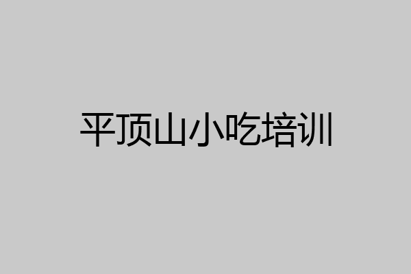 平顶山小吃培训