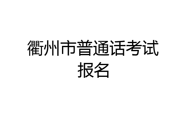 衢州市普通话考试报名