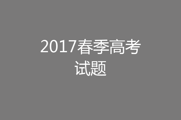 2017春季高考试题