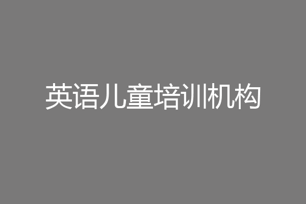 英语儿童培训机构
