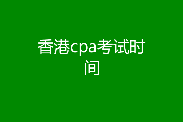 香港cpa考试时间