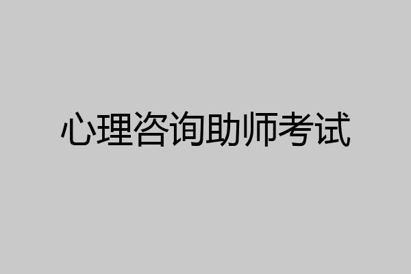 心理咨询助师考试