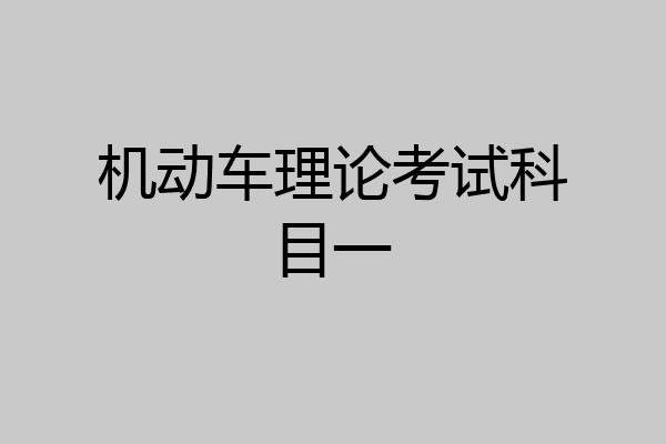 机动车理论考试科目一