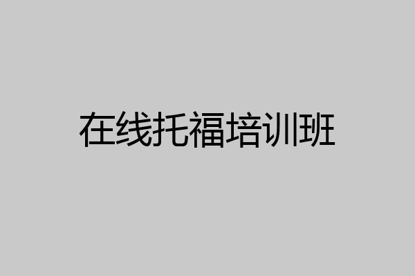 在线托福培训班