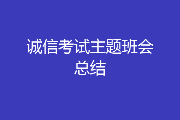诚信考试主题班会总结