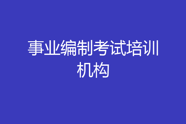 事业编制考试培训机构