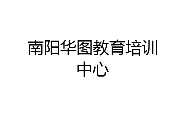 南阳华图教育培训中心