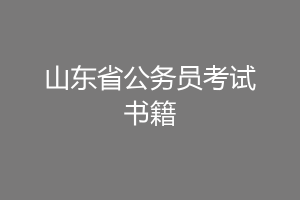 山东省公务员考试书籍