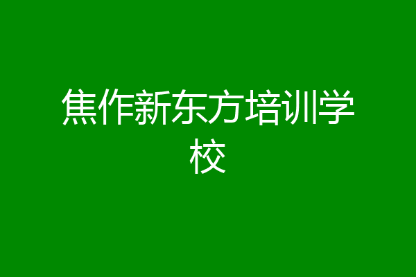 焦作新东方培训学校