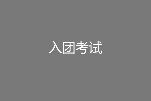入团考试