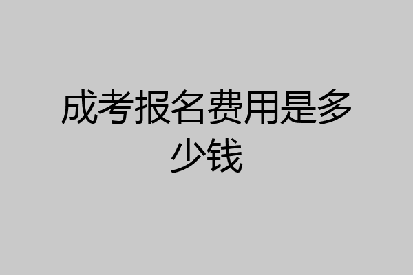 成考报名费用是多少钱