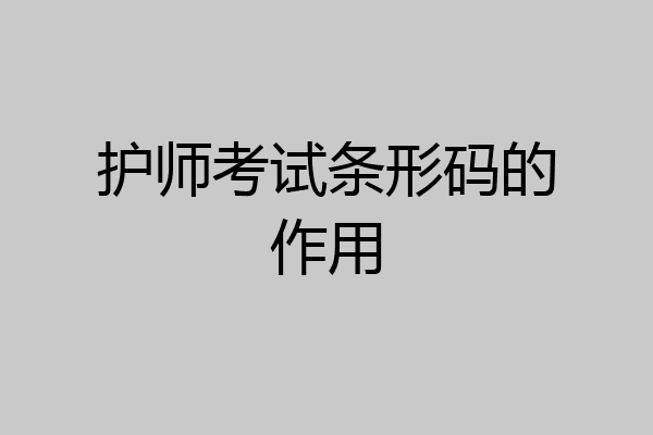 护师考试条形码的作用