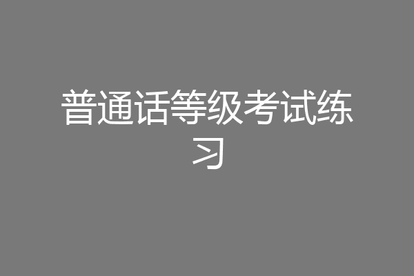 普通话等级考试练习