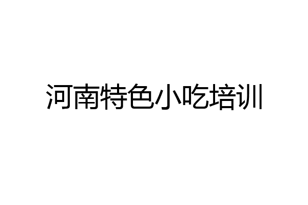 河南特色小吃培训
