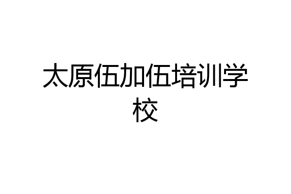 太原伍加伍培训学校